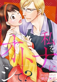 あいして、スキして桃色日記 21 私をオトナにシて？