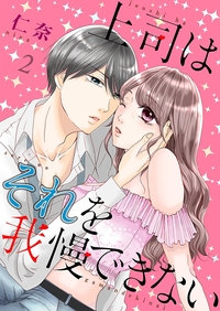上司はそれを我慢できない【描き下ろしおまけ付き特装版】 2