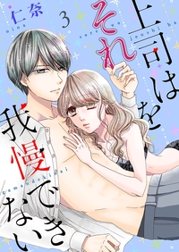 上司はそれを我慢できない【描き下ろしおまけ付き特装版】 3