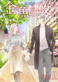 金魚の夜（フルカラー）【特装版】 9