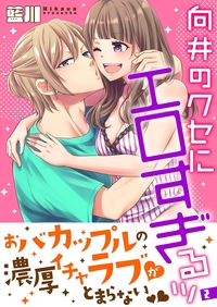向井のクセにエロすぎるッ【描き下ろしおまけ付き特装版】 2