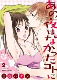 あの夜はなかったコトに【描き下ろしおまけ付き特装版】 2
