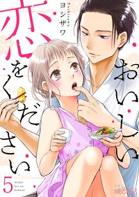 おいしい恋をください 5
