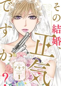 その結婚、正気ですか？【描き下ろしおまけ付き特装版】 1