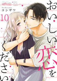 おいしい恋をください 10