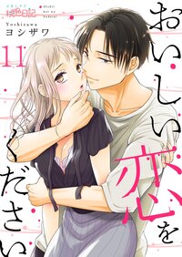おいしい恋をください 11