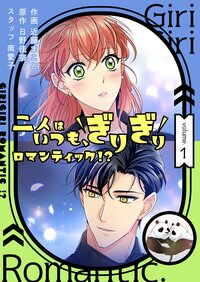 二人はいつも、ぎりぎりロマンティック！？（フルカラー）【特装版】 1