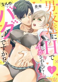 男友達にHでイかされるって…なんのバグですか！？ 1