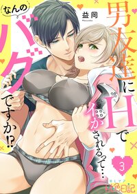 男友達にHでイかされるって…なんのバグですか！？ 3