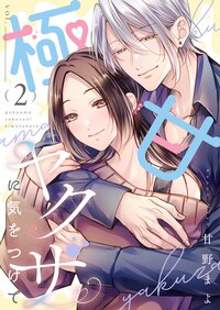 極甘ヤクザに気をつけて【描き下ろしおまけ付き特装版】 2