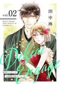 溺愛エンゲージ〜12歳年上のオジサマと〜【描き下ろしおまけ付き特装版】 2