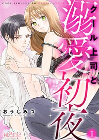 クール上司と溺愛初夜 1