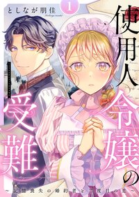 使用人令嬢の受難 〜記憶喪失の婚約者と二度目の恋〜【描き下ろしおまけ付き特装版】 1
