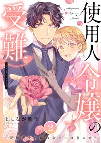 使用人令嬢の受難 〜記憶喪失の婚約者と二度目の恋〜【描き下ろしおまけ付き特装版】 2