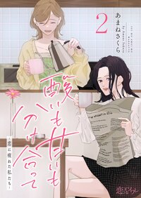 酸いも甘いも分け合って−恋に疲れた私たち− 2