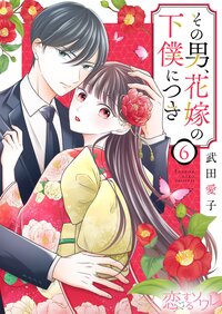 その男、花嫁の下僕につき 6