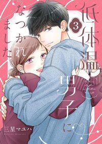 低体温男子になつかれました。【描き下ろしおまけ付き特装版】 3