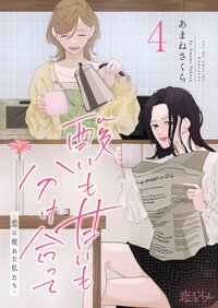 酸いも甘いも分け合って−恋に疲れた私たち− 4