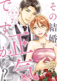 その結婚、正気ですか？【描き下ろしおまけ付き特装版】 7