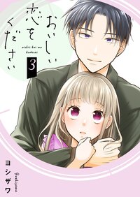 おいしい恋をください【描き下ろしおまけ付き特装版】 3