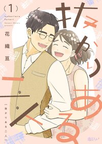 抜かりある二人 1