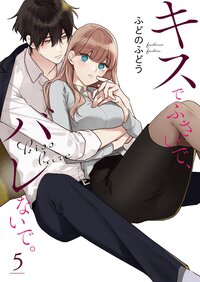 キスでふさいで、バレないで。【描き下ろしおまけ付き特装版】 5