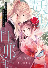 妖狐の旦那さま〜大正花嫁奇譚〜【描き下ろしおまけ付き特装版】 5