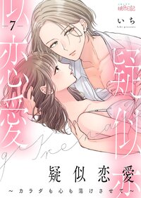 疑似恋愛〜カラダも心も蕩けさせて〜 7