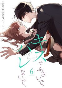 キスでふさいで、バレないで。【描き下ろしおまけ付き特装版】 6