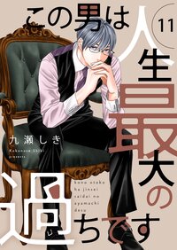 この男は人生最大の過ちです【描き下ろしおまけ付き特装版】 11