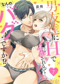 男友達にHでイかされるって…なんのバグですか！？ 7