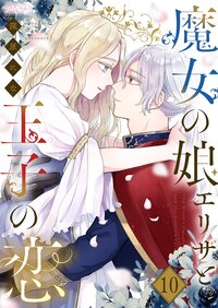魔女の娘エリザと王子の恋 10