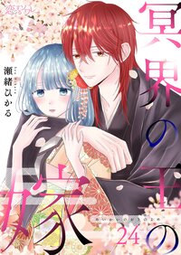 冥界の王の嫁 24