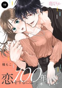 恋をするには100年早い 19