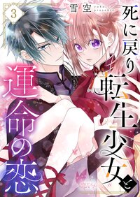 死に戻り転生少女と運命の恋 3