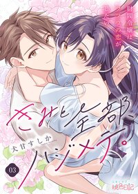 きみと全部、ハジメテ。 〜財閥令嬢はフツウの恋がしたい〜 3
