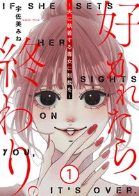 好かれたら、終わり。〜夫に執着する毒女に制裁を〜【特装版】 1