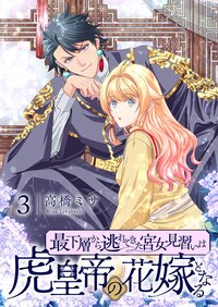 最下層から逃れてきた宮女見習いは虎皇帝の花嫁となる【描き下ろしおまけ付き特装版】 3