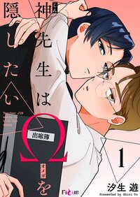 神先生はΩを隠したい 1