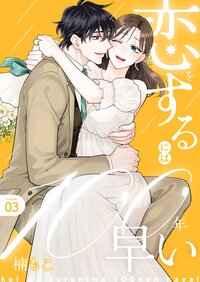 恋をするには100年早い【描き下ろしおまけ付き特装版】 3