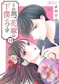 その男、花嫁の下僕につき 14