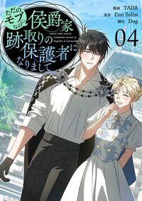 ただのモブなのに、侯爵家跡取りの保護者になりまして（フルカラー）【特装版】 4
