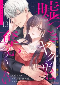 嘘つきヤクザは奪いつくしたい〜甘い支配に濡れる蜜夜 13