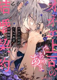 オネエ上司のぐちゃあま結婚契約 6