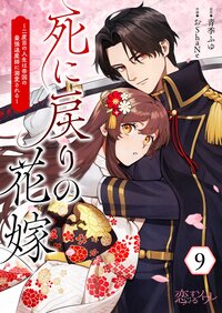 死に戻りの花嫁〜二度目の人生は帝国の最強退魔師に溺愛される〜 9
