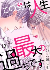この男は人生最大の過ちです【描き下ろしおまけ付き特装版】 12