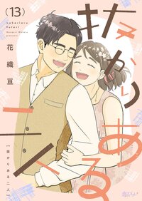 抜かりある二人 13