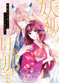 妖狐の旦那さま〜大正花嫁奇譚〜【描き下ろしおまけ付き特装版】 7