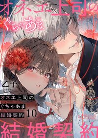 オネエ上司のぐちゃあま結婚契約 10