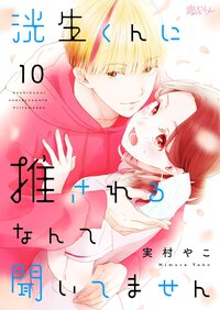 洸生くんに推されるなんて聞いてません 10